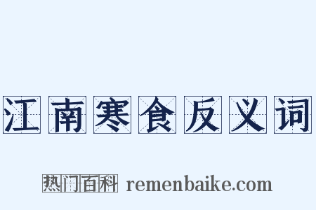 江南寒食反义词是什么意思的图片